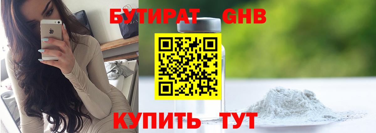 Бутират Butirat Усть-Джегута